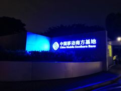 门面-中国移动南方基地