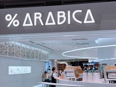 -% Arabica阿拉比卡咖啡(虹桥机场T2店)