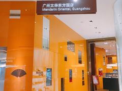 -广州文华东方酒店·江-由辉师傅主理