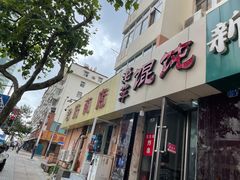 门面-海萍馄饨(湖北路店)
