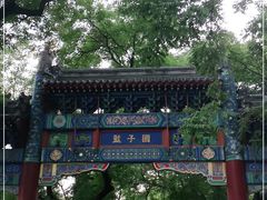 -北京国子监胡同