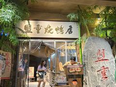 -盟重烧烤(高正街店)