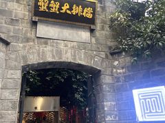 -夹夹大·蟹蟹大排档(财富又一城店)