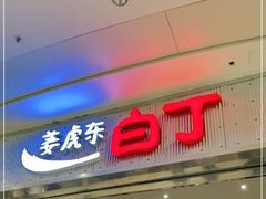 门面-姜虎东白丁烤肉(苏州中心店)