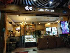 门面-家琳甜品(江南东店)