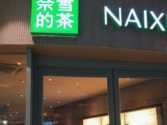 -奈雪的茶(来福士广场店)