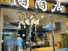 -陶陶居酒家(龙之梦店)