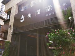 -梅间堂茶馆(绿地缤纷城店)