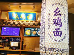 门面-十一街幺鸡成都担担面(悠方店)
