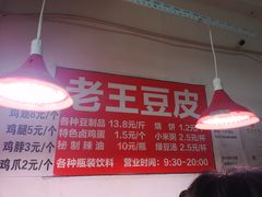 -老王豆皮