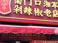 门面-南门口湘军剁辣椒老店(老长沙第一品牌店)