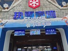 -广州热雪奇迹