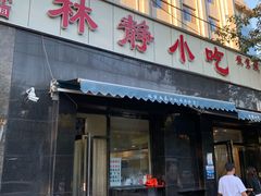 门面-林静小吃(复兴路店)