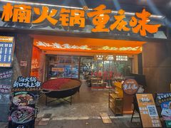 -楠火锅(太古里总店)