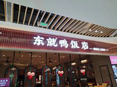 -东就鸭饭店·古早海南菜(友谊南海城店)