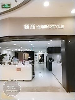 -崇尚GAVIN STYLE