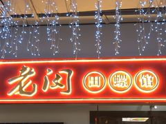 门面-老闵田螺馆·南昌特色(总店)