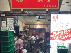 门面-拈一筷子·宜宾江湖菜(十一街店)