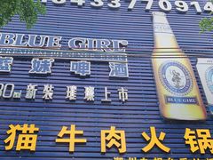 门面-老猫牛肉火锅(沙溪店)