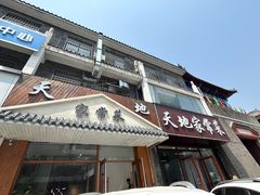 -天地家常菜
