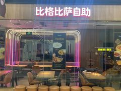 -比格比萨自助(大兴荟聚店)