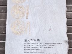 -奎元馆.百年奎元.非遗传承(西湖边的解放路店)