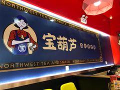 门面-宝葫芦西北茶食铺(万达店)