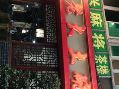-味老大土碗菜(中山三路店)