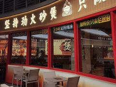 -华记煲仔华·煲仔饭(三元里万科里店)