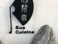 -苏帮袁Sue Cuisine(将台店)