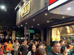 等位区-泸溪河桃酥(秦淮夫子庙一店)