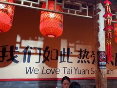 -山四砂锅(太原钟楼街店)