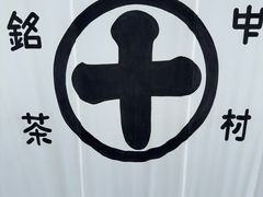 -中村藤吉(本店)