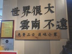-云味馆米线(广州白云凯德店)