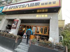 -8PINTS八品脱·日料·烧鸟·精酿小酒馆(莘庄店)