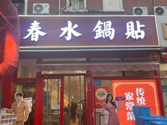 -春水锅贴·传统鲁菜(大明湖店)