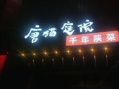 -唐猫庭院·千年陕菜(大唐不夜城店)