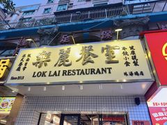 -樂麗餐室 · 本地茶餐廳(扬名广场店)
