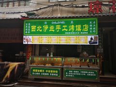 门面-老金家蛋菜夹馍(西安总店)