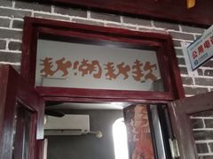 门面-北三老太太烧烤(人生一串上榜店)