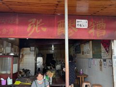 门面-张醪糟