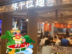 -味千拉面(双井店)