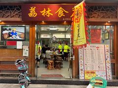 门面-荔林食店(西华路店)