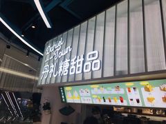 门面-丹礼糖甜品