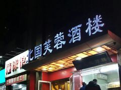 门面-京天红酒家(马家堡店)