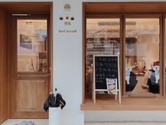 门面-慢熟面包店bud bread(孩儿巷店)