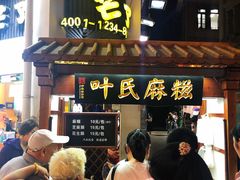 门面-叶氏麻糍(鼓浪屿店)