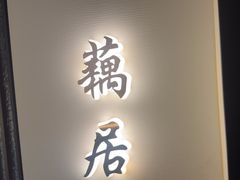 -太守宴·蘭院(天塔店)