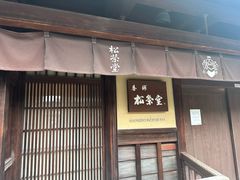 -香老铺松荣堂(产宁坂店)