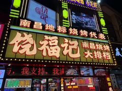 -饶福记·南昌烧烤大排档(九龙湖土著店)